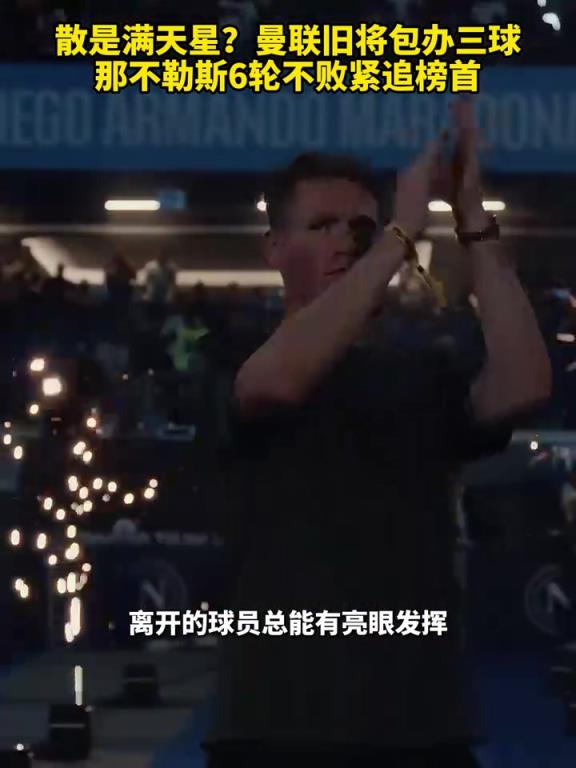 魚缸論的含金量還在上升！曼聯(lián)舊將包辦三球，那不勒斯緊追榜首！